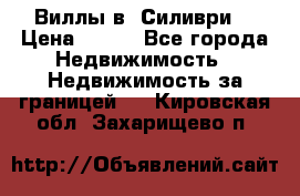 Виллы в  Силиври. › Цена ­ 450 - Все города Недвижимость » Недвижимость за границей   . Кировская обл.,Захарищево п.